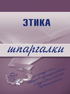 cover image of Этика